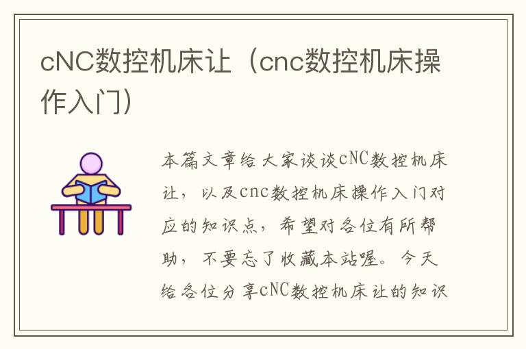 cNC数控机床让(cnc数控机床操作入门)