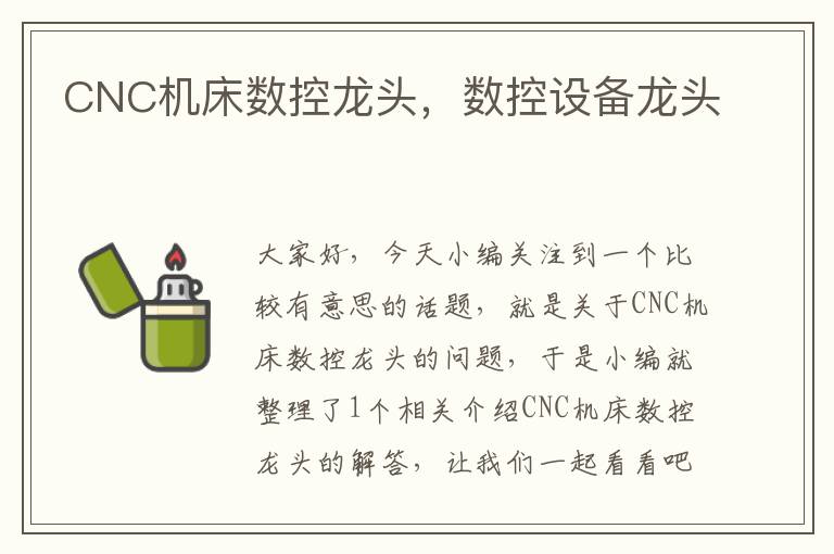 CNC机床数控龙头,数控设备龙头