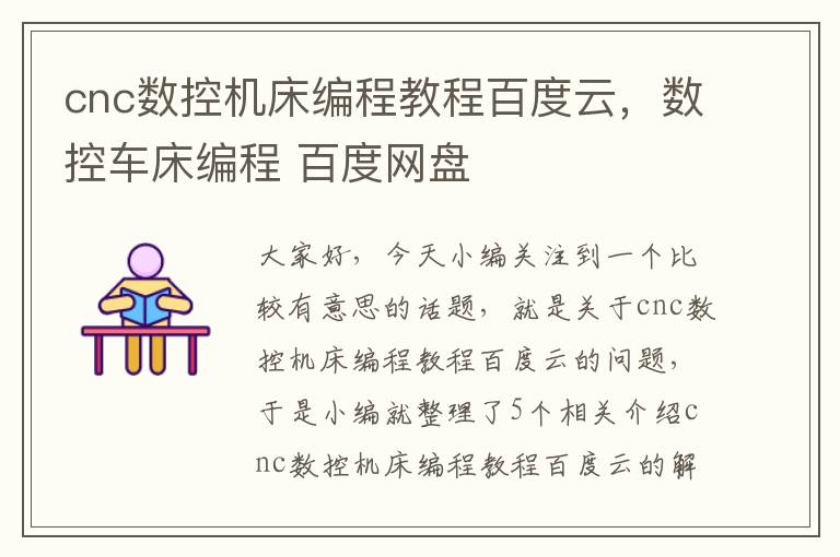 cnc数控机床编程教程百度云，数控车床编程 百度网盘