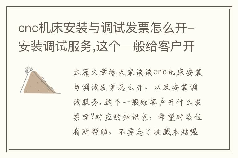 cnc机床安装与调试发票怎么开-安装调试服务,这个一般给客户开什么发票呀?