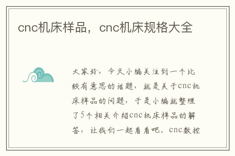 cnc机床样品,cnc机床规格大全