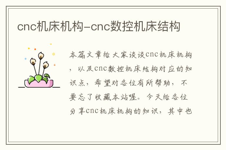 cnc机床机构-cnc数控机床结构