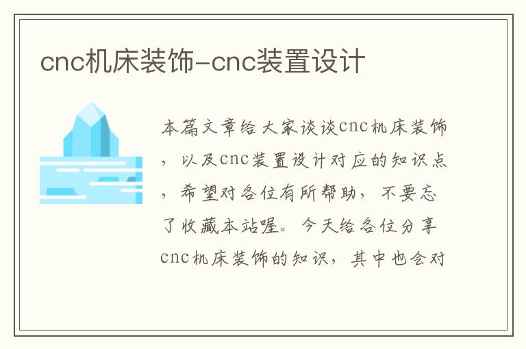 cnc机床装饰-cnc装置设计