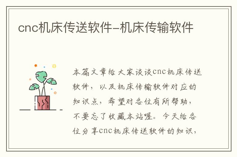 cnc机床传送软件-机床传输软件