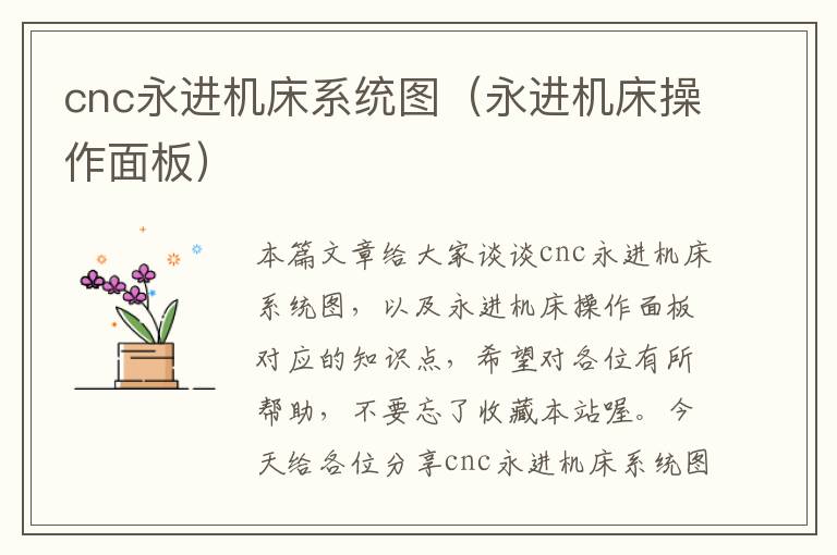 cnc永进机床系统图(永进机床操作面板)