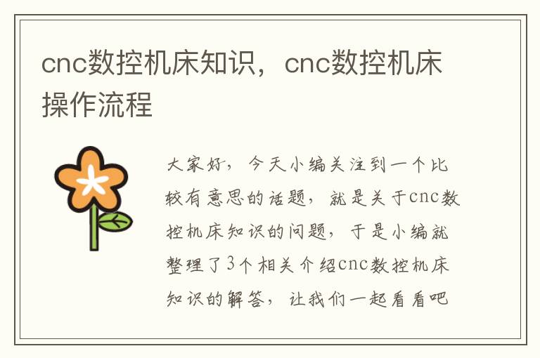 cnc数控机床知识,cnc数控机床操作流程