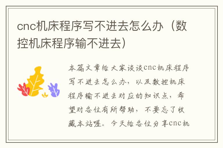 cnc机床程序写不进去怎么办(数控机床程序输不进去)