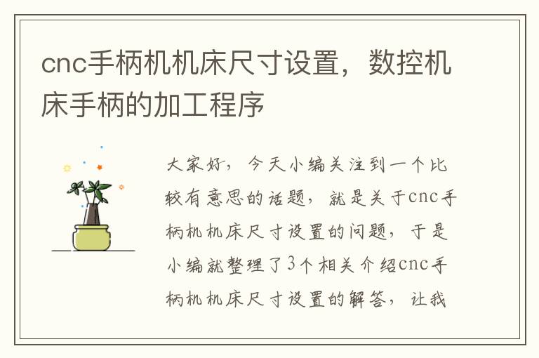cnc手柄机机床尺寸设置,数控机床手柄的加工程序