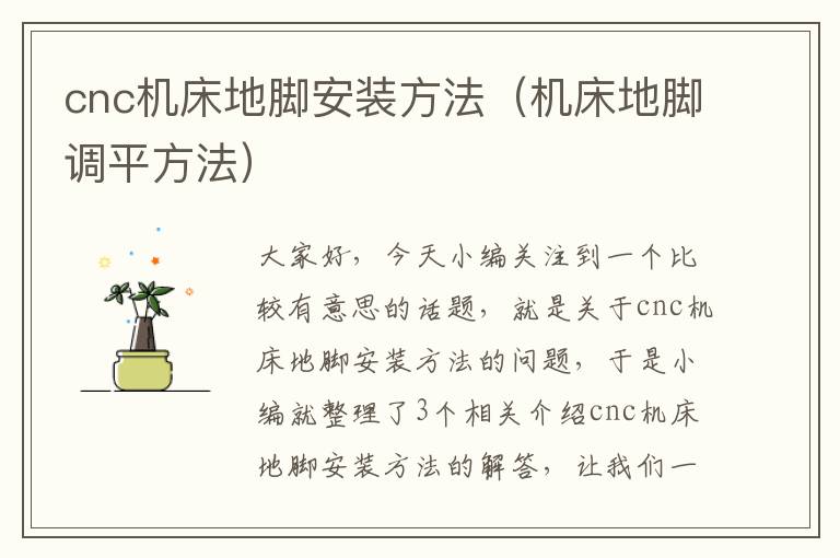cnc机床地脚安装方法(机床地脚调平方法)