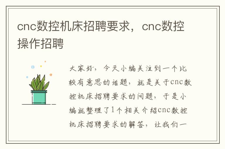 cnc数控机床招聘要求,cnc数控操作招聘