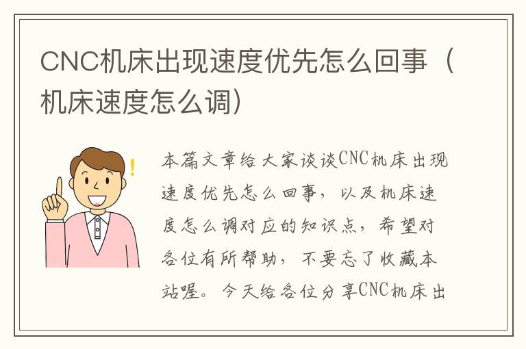 CNC机床出现速度优先怎么回事(机床速度怎么调)