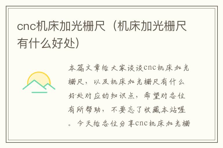 cnc机床加光栅尺(机床加光栅尺有什么好处)