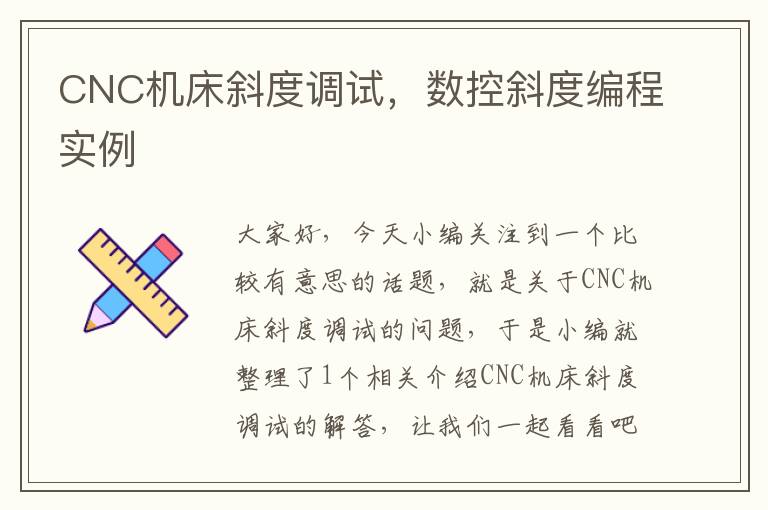 CNC机床斜度调试,数控斜度编程实例