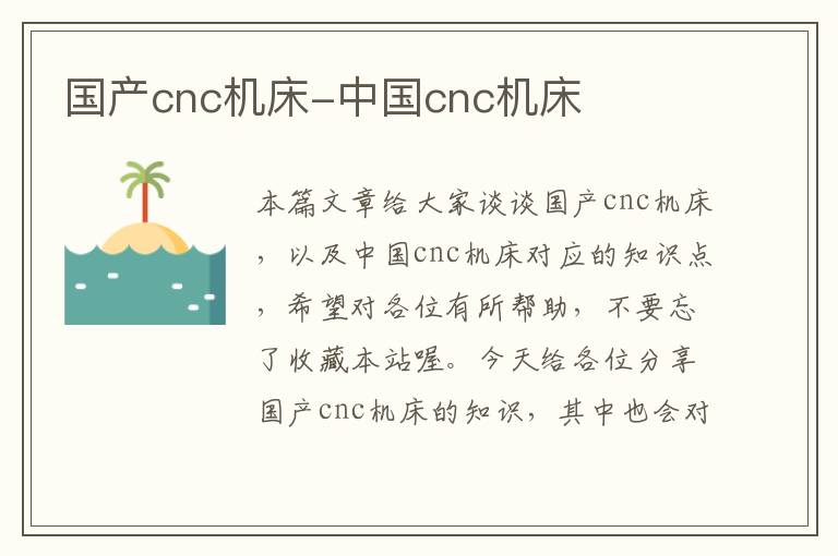 国产cnc机床-中国cnc机床
