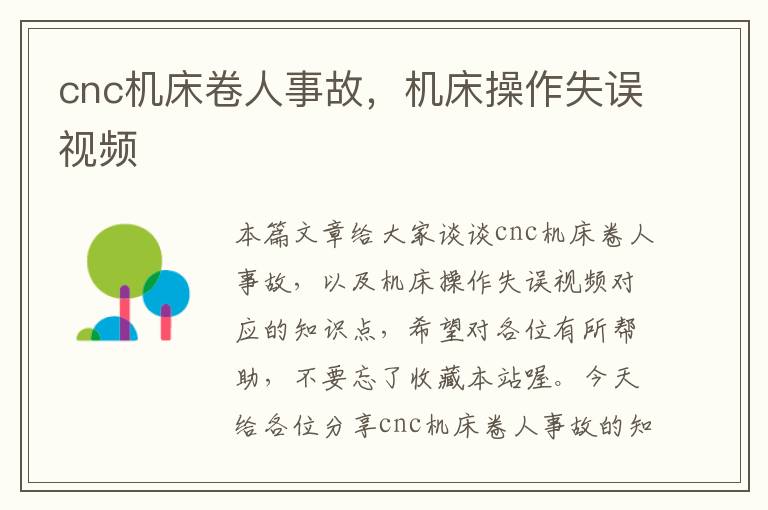 cnc机床卷人事故,机床操作失误视频