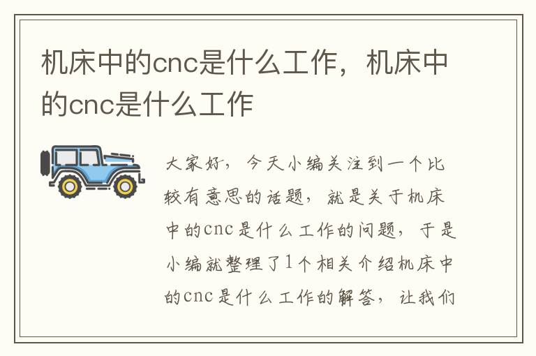 机床中的cnc是什么工作,机床中的cnc是什么工作