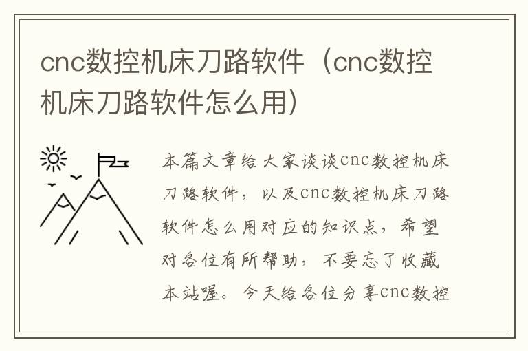 cnc数控机床刀路软件(cnc数控机床刀路软件怎么用)