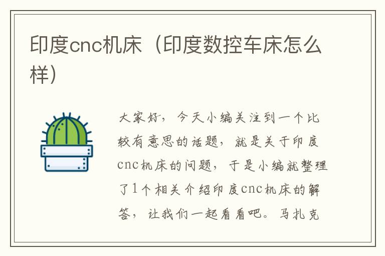 印度cnc机床(印度数控车床怎么样)