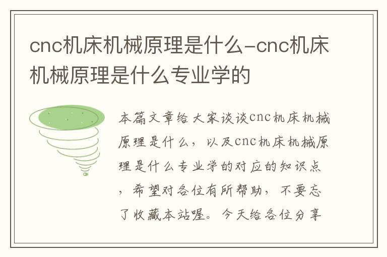 cnc机床机械原理是什么-cnc机床机械原理是什么专业学的