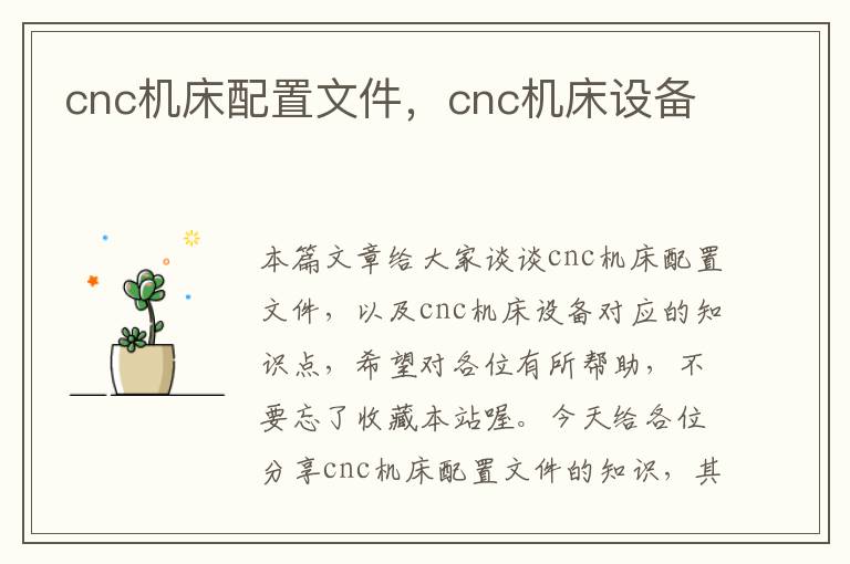 cnc机床配置文件，cnc机床设备