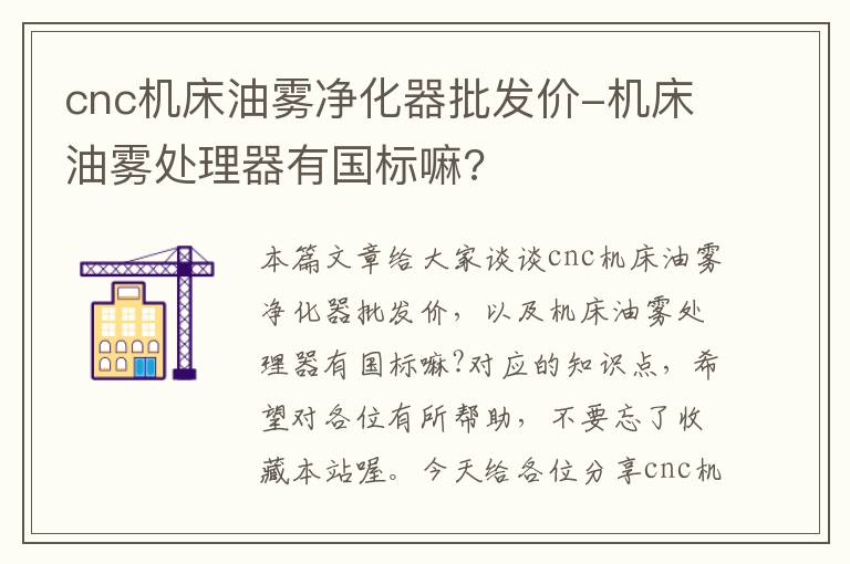 cnc机床油雾净化器批发价-机床油雾处理器有国标嘛?