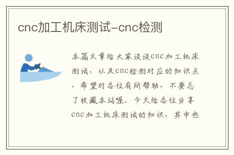cnc加工机床测试-cnc检测
