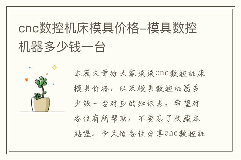 cnc数控机床模具价格-模具数控机器多少钱一台