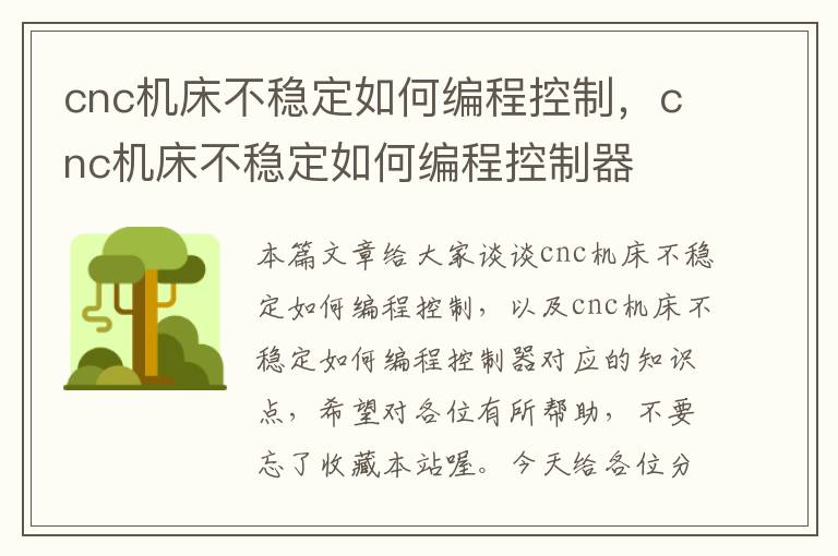 cnc机床不稳定如何编程控制,cnc机床不稳定如何编程控制器