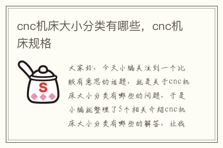 cnc机床大小分类有哪些,cnc机床规格