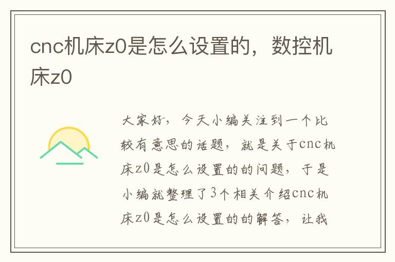 cnc机床z0是怎么设置的,数控机床z0