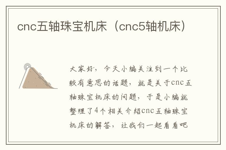 cnc五轴珠宝机床(cnc5轴机床)