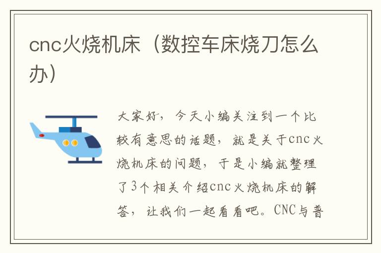 cnc火烧机床(数控车床烧刀怎么办)