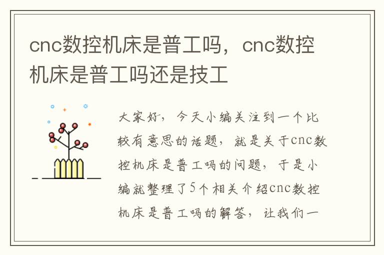 cnc数控机床是普工吗,cnc数控机床是普工吗还是技工
