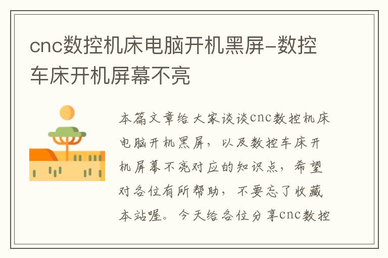 cnc数控机床电脑开机黑屏-数控车床开机屏幕不亮