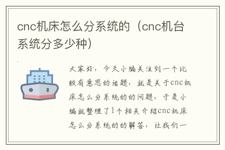 cnc机床怎么分系统的(cnc机台系统分多少种)