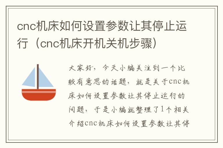 cnc机床如何设置参数让其停止运行(cnc机床开机关机步骤)