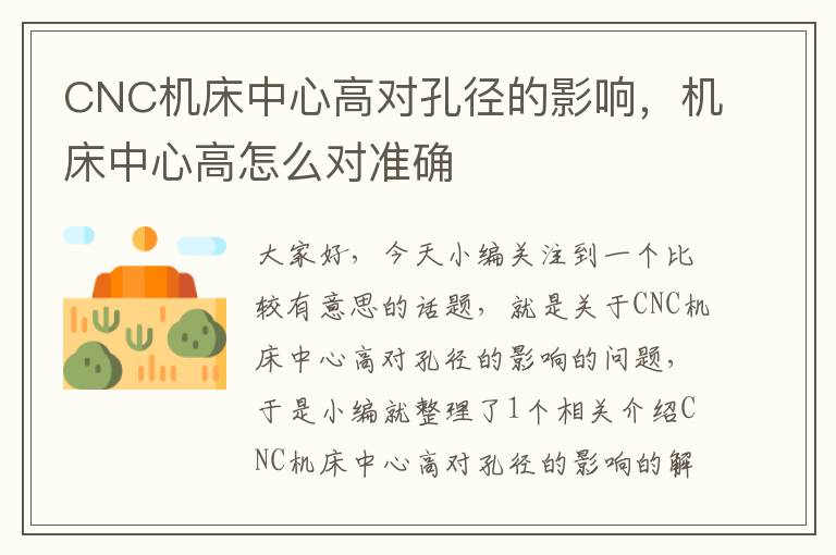 CNC机床中心高对孔径的影响,机床中心高怎么对准确