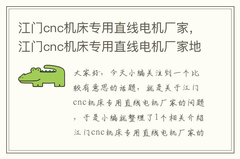江门cnc机床专用直线电机厂家,江门cnc机床专用直线电机厂家地址