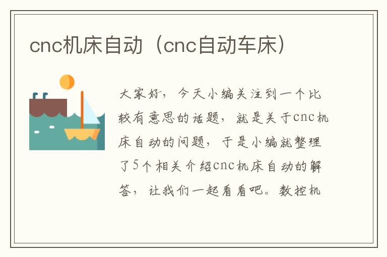 cnc机床自动(cnc自动车床)