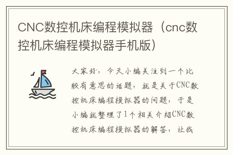CNC数控机床编程模拟器(cnc数控机床编程模拟器手机版)