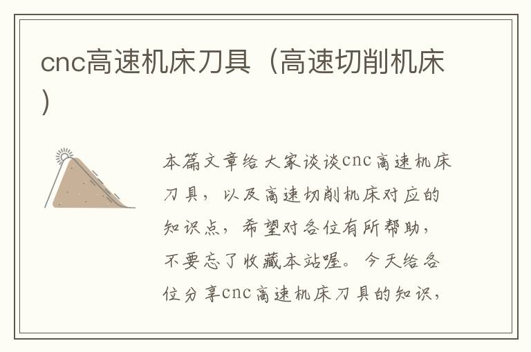 cnc高速机床刀具(高速切削机床)