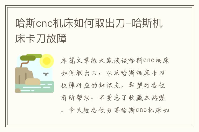哈斯cnc机床如何取出刀-哈斯机床卡刀故障