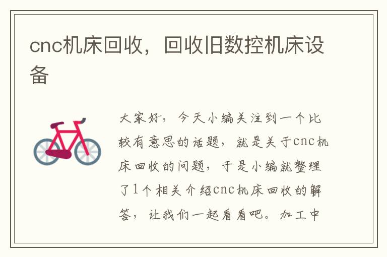 cnc机床回收,回收旧数控机床设备