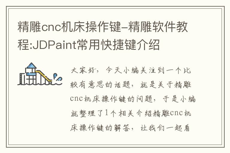 精雕cnc机床操作键-精雕软件教程:JDPaint常用快捷键介绍
