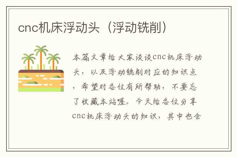 cnc机床浮动头(浮动铣削)