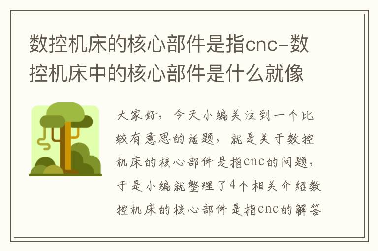 数控机床的核心部件是指cnc-数控机床中的核心部件是什么就像人的大脑