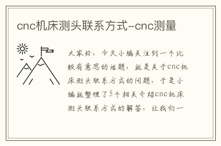 cnc机床测头联系方式-cnc测量