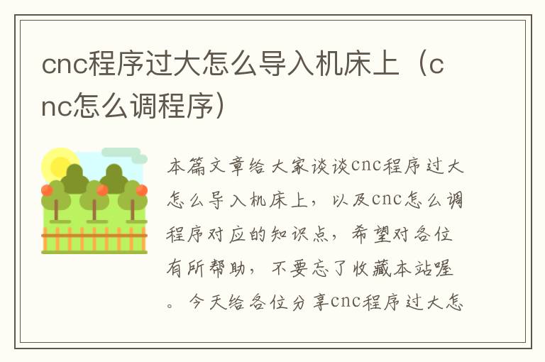 cnc程序过大怎么导入机床上(cnc怎么调程序)