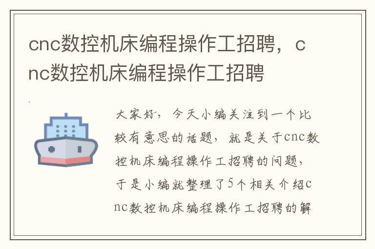 cnc数控机床编程操作工招聘,cnc数控机床编程操作工招聘