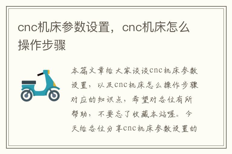 cnc机床参数设置,cnc机床怎么操作步骤